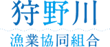 狩野川漁協ロゴ